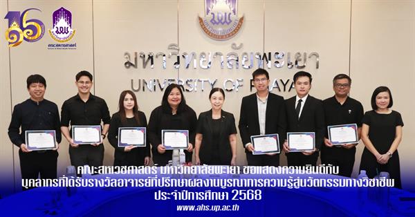 คณะสหเวชศาสตร์ มหาวิทยาลัยพะเยา ขอแสดงความยินดีกับบุคลากรที่ได้รับรางวัล อาจารย์ที่ปรึกษาผลงานบูรณาการความรู้สู่นวัตกรรมทางวิชาชีพ ประจำปีการศึกษา 2568